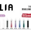ILIA哩啞煙彈一代通用 / 3顆入 / 濃厚度的冠軍 💖【限時滿送主機活動】【煙彈裏有抽獎卡】可兌換獎品
