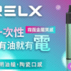 🔥RELX 悅刻拋棄式GA8000口 有油就有電 透明油艙 高顔值（免充電）新品上綫