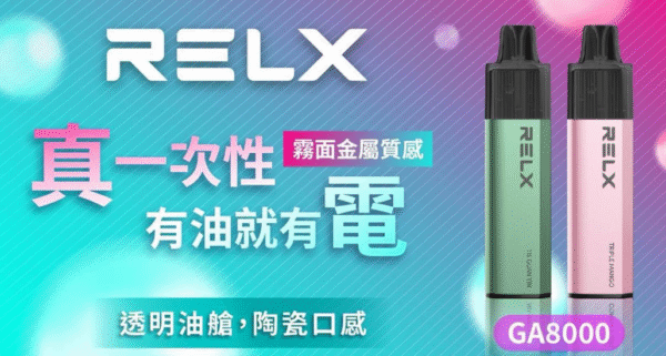 🔥RELX 悅刻拋棄式GA8000口 有油就有電 透明油艙 高顔值（免充電）新品上綫