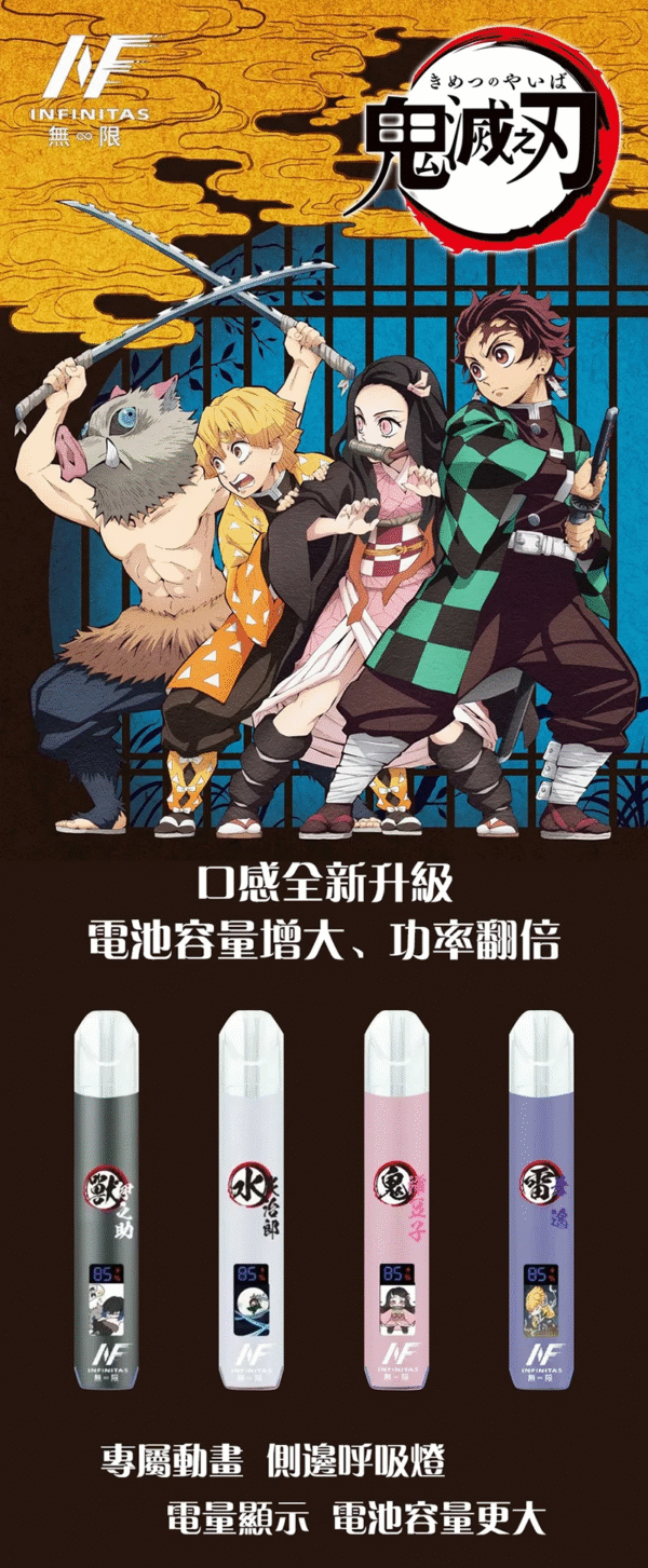 新品-INF無限《鬼滅之刃》主機 💞/專屬動畫熒幕 通用一代煙彈/4色可選
